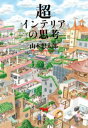 超インテリアの思考【電子書籍】[ 山本想太郎 ]