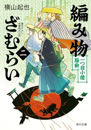 編み物ざむらい（二）　一つ目小僧騒動【電子書籍】[ 横山　起也 ]