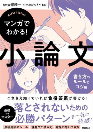 マンガでわかる！小論文 書き方のルールとコツ編【電子書籍】[ 大堀精一 ]のサムネイル