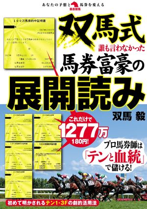 双馬式 誰も言わなかった馬券富豪の展開読み【電子書籍】[ 双馬毅 ]