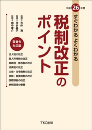 平成２６年度　すぐわかるよくわかる税制改正のポイント