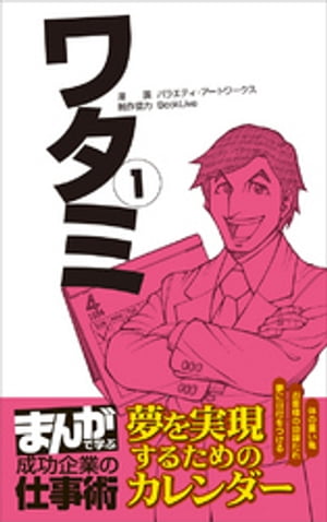 ワタミ1 [まんがで学ぶ 成功企業の仕事術]【電子書籍