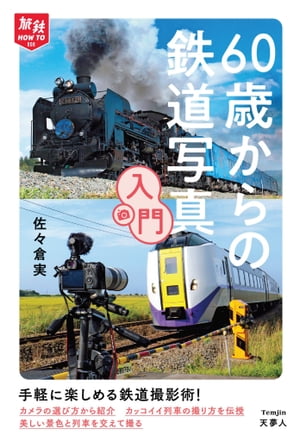 旅鉄HOW TO 008 60歳からの鉄道写真入門