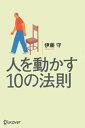 人を動かす 人を動かす10の法則【電子書籍】[ 伊藤守 ]