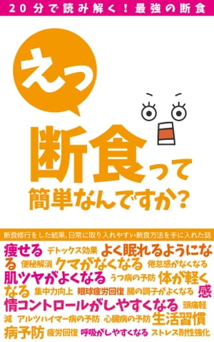 「断食」って簡単なんですか？ 断食・断糖・アンチエイジングの方法と効果