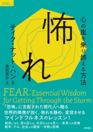 怖れ　心の嵐を乗り越える方法【電子書籍】[ ティク・ナット・ハン ]