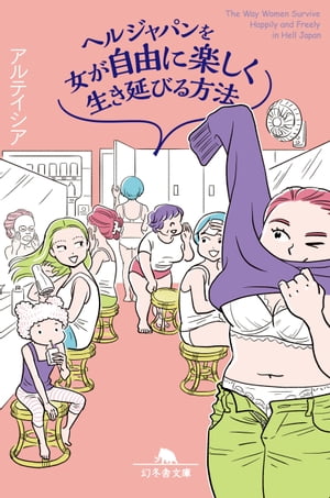 ヘルジャパンを女が自由に楽しく生き延びる方法【電子書籍】[ アルテイシア ]