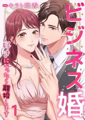 ビジネス婚ー好きになったら離婚しますー【ページ版】１