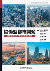 協働型都市開発 国際比較による新たな潮流と展望【電子書籍】[ 大村 謙二郎 ]