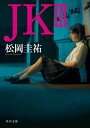 JK III【電子書籍】[ 松岡　圭祐 ]