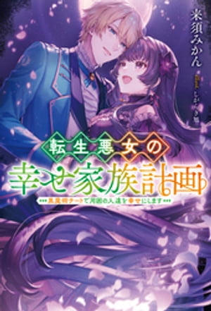 転生悪女の幸せ家族計画　黒魔術チートで周囲の人達を幸せにします【電子版限定描き下ろし付き】