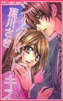 シークレット・キス【電子書籍】[ 藍川さき ]