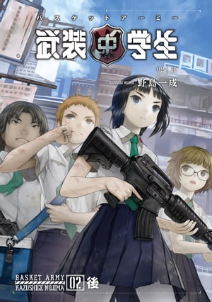 武装中学生 バスケットアーミー 02後【電子書籍】[ 野島　一成 ]
