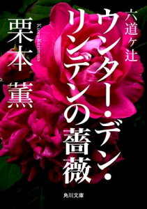 六道ヶ辻　ウンター・デン・リンデンの薔薇【電子書籍】[ 栗本　薫 ]