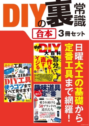 DIYの裏常識3冊セット 〜 日曜大工や電子工作の基礎知識、定番工具から最先端便利ツールまで[