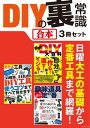 DIYの裏常識【合本】3冊セット ～ 日曜大工や電子工作の基礎知識 定番工具から最先端便利ツールまで【電子書籍】 三才ブックス