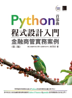 Python程式設計入門：金融商管實務案例(第三版)