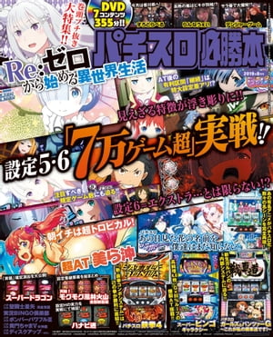 パチスロ必勝本2019年8月号【電子書