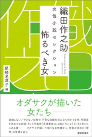 織田作之助　女性小説セレクション　怖るべき女