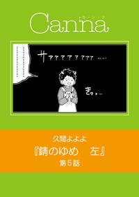 錆のゆめ　左　第5話【電子書籍】[ 久間よよよ ]