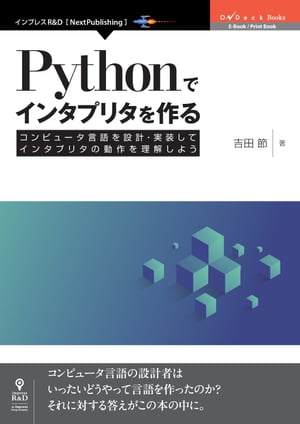 Pythonでインタプリタを作る　コンピュータ言語を設計・実装してインタプリタの動作を理解しよう【電子書籍】[ 吉田 節 ]