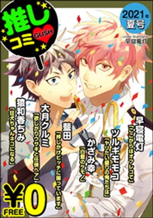 【無料】GUSH推しコミｖ　2021年夏号