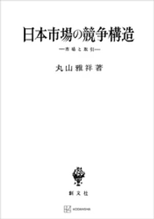 日本市場の競争構造　市場と取引