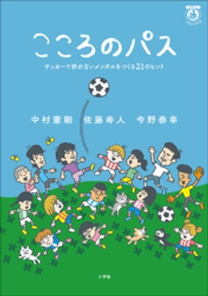 こころのパス　〜サッカーで折れないメンタルをつくる２１のヒント〜