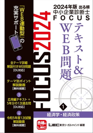 2024年版出る順中小企業診断士FOCUSテキスト&WEB問題 1 経済学・経済政策