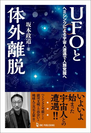 UFOと体外離脱