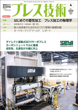 プレス技術 2025年 4月特別増大号【電子書籍】