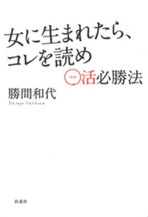 女に生まれたら、コレを読め　〜○活必勝法〜