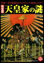 完全版 天皇家の謎【電子書籍】