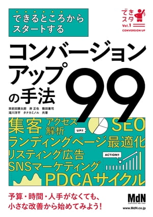 できるところからスタートする コンバージョンアップの手法99【電子書籍】[ 栄前田 勝太郎? ]