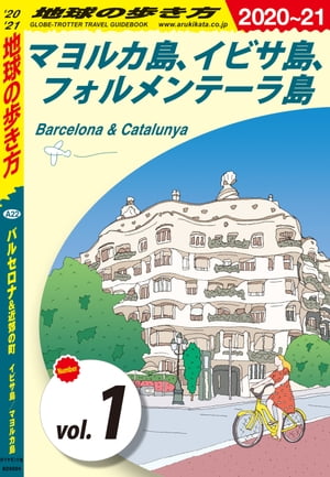 地球の歩き方 A22 バルセロナ＆近郊の町 イビサ島／マヨルカ島 2020-2021 【分冊】 1 マヨルカ島　イビサ島　フォルメンテーラ島