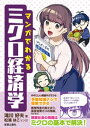 マンガでわかるミクロ経済学【電子書籍】[ 滝川好夫 ]