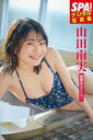 山田南実「笑顔のスナイパー」SPA！デジタル写真集【電子書籍】 山田南実