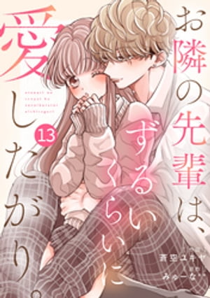 noicomiお隣の先輩は、ずるいくらいに愛したがり。13巻【電子書籍】[ 蒼空ユキヤ ]