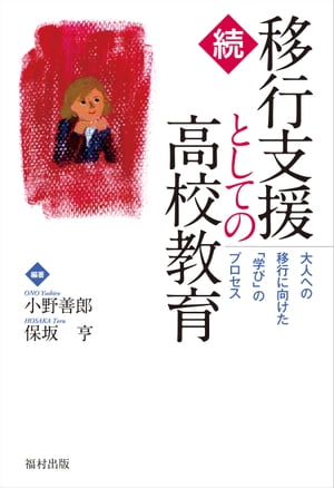 続・移行支援としての高校教育 大人への移行に向けた「学び」のプロセス