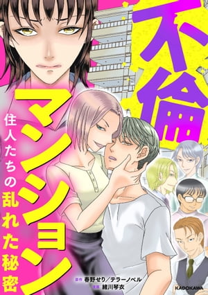 不倫マンション　住人たちの乱れた秘密