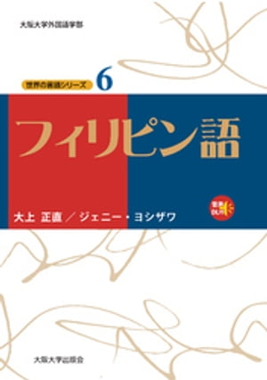 フィリピン語【電子書籍】[ 大上正直 ]