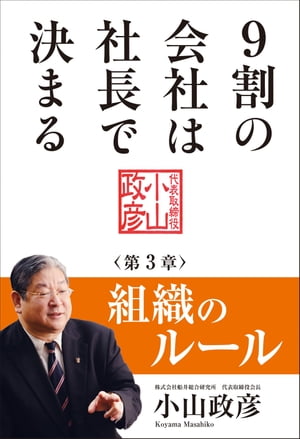 9割の会社は社長で決まる　ー 組織のルール編 ー