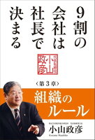 9割の会社は社長で決まる ー 組織のルール編 ー