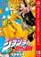 ジョジョの奇妙な冒険 第3部 スターダストクルセイダース カラー版 15