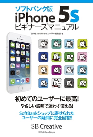 ソフトバンク版iPhone 5sビギナーズマニュアル【電子書籍】[ SoftBank iPhoneユーザー編集部 ]