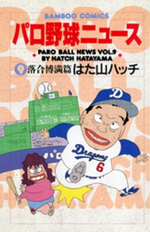 パロ野球ニュース　（9）落合博満篇【電子書籍】[ はた山ハッチ ]