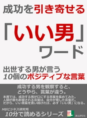 成功を引き寄せる、「いい男」ワード。　出世する男が言う１０個のポジティブな言葉10分で読めるシリーズ