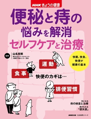 NHKきょうの健康　便秘と痔の悩みを解消　セルフケアと治療【電子書籍】