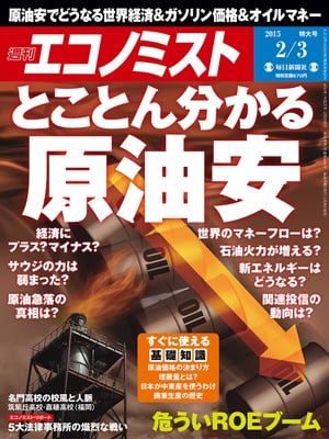 週刊エコノミスト 2015年 2/3号 [雑誌]