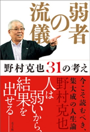 弱者の流儀　野村克也３１の考え